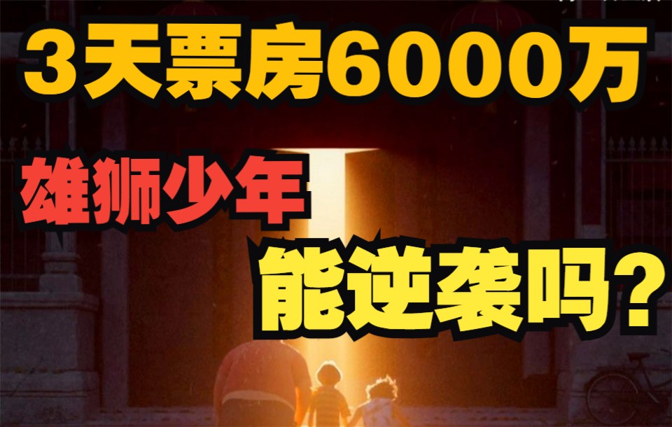 3天票房6000万 《雄狮少年》能逆风翻盘吗?哔哩哔哩bilibili