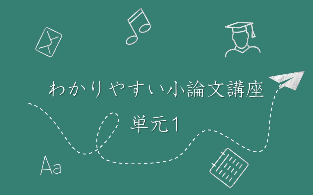 易懂小论文讲座1:文章能力の必要性と小论文の定义哔哩哔哩bilibili