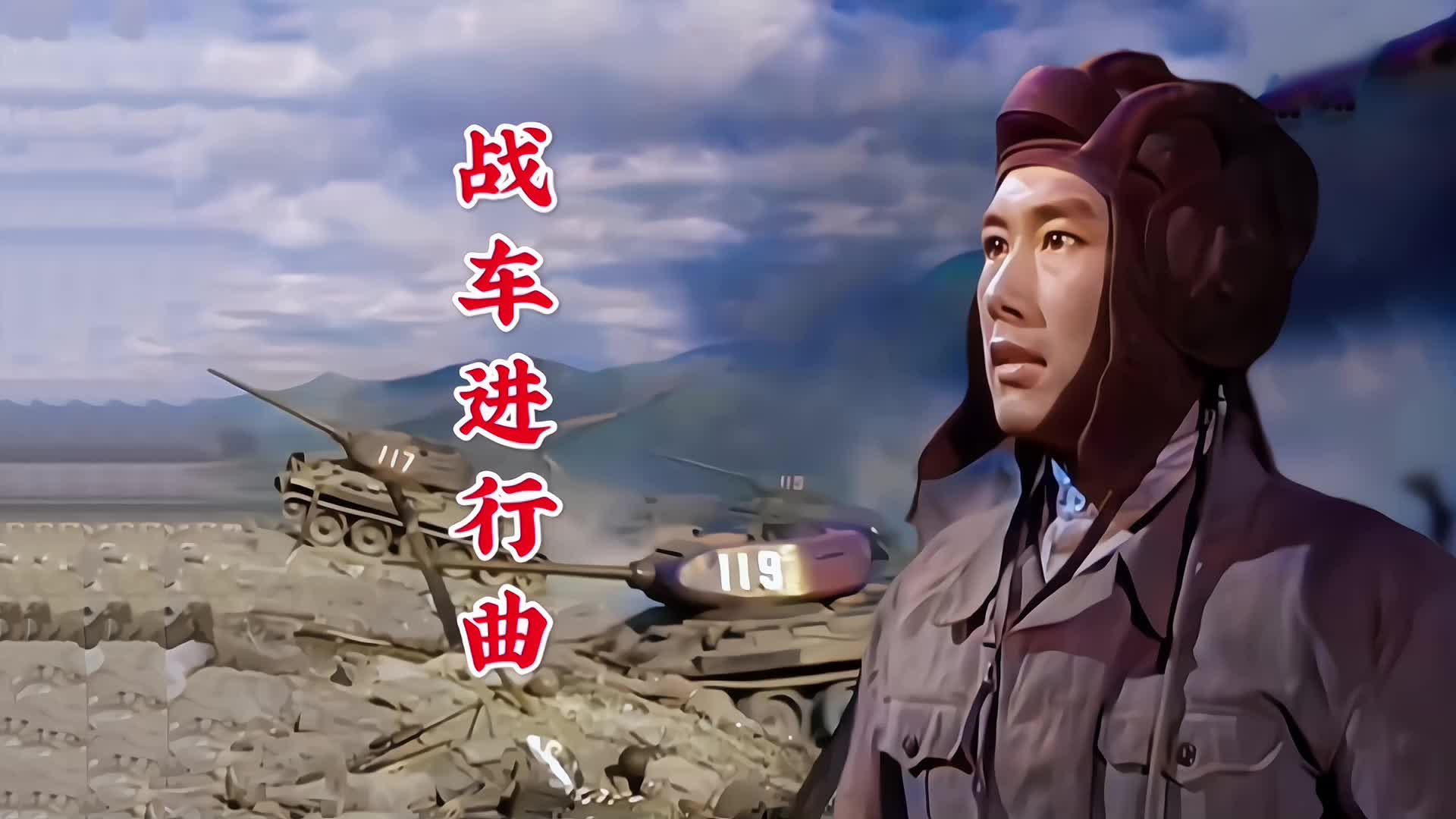 [图]一曲《战车进行曲》配上抗美援朝电影，重温我军坦克兵的英雄气概