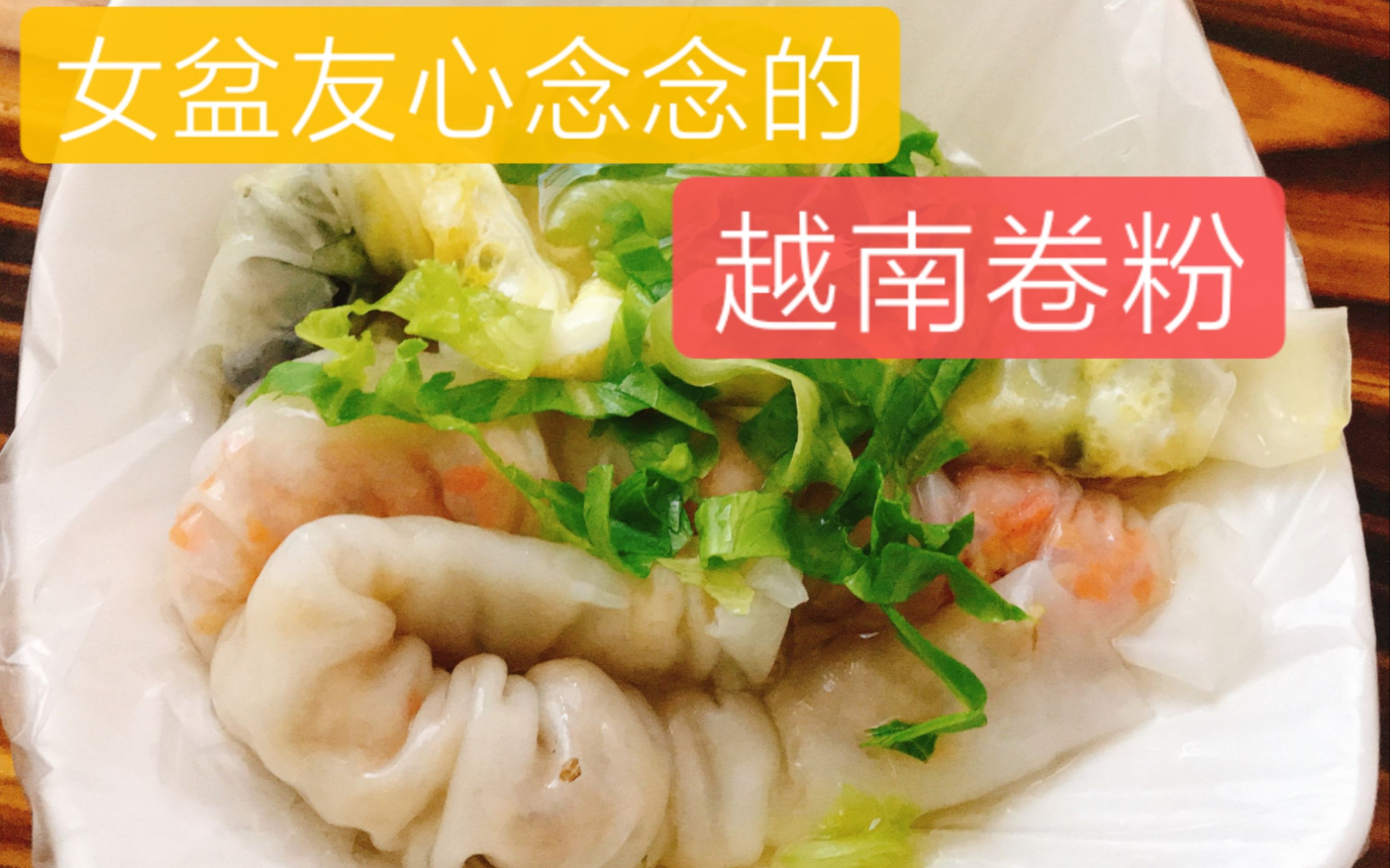 越南卷粉制作(广西北海ver.