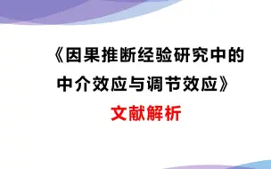 Descargar video: 《因果推断经验研究中的中介效应与调节效应》好文讲解