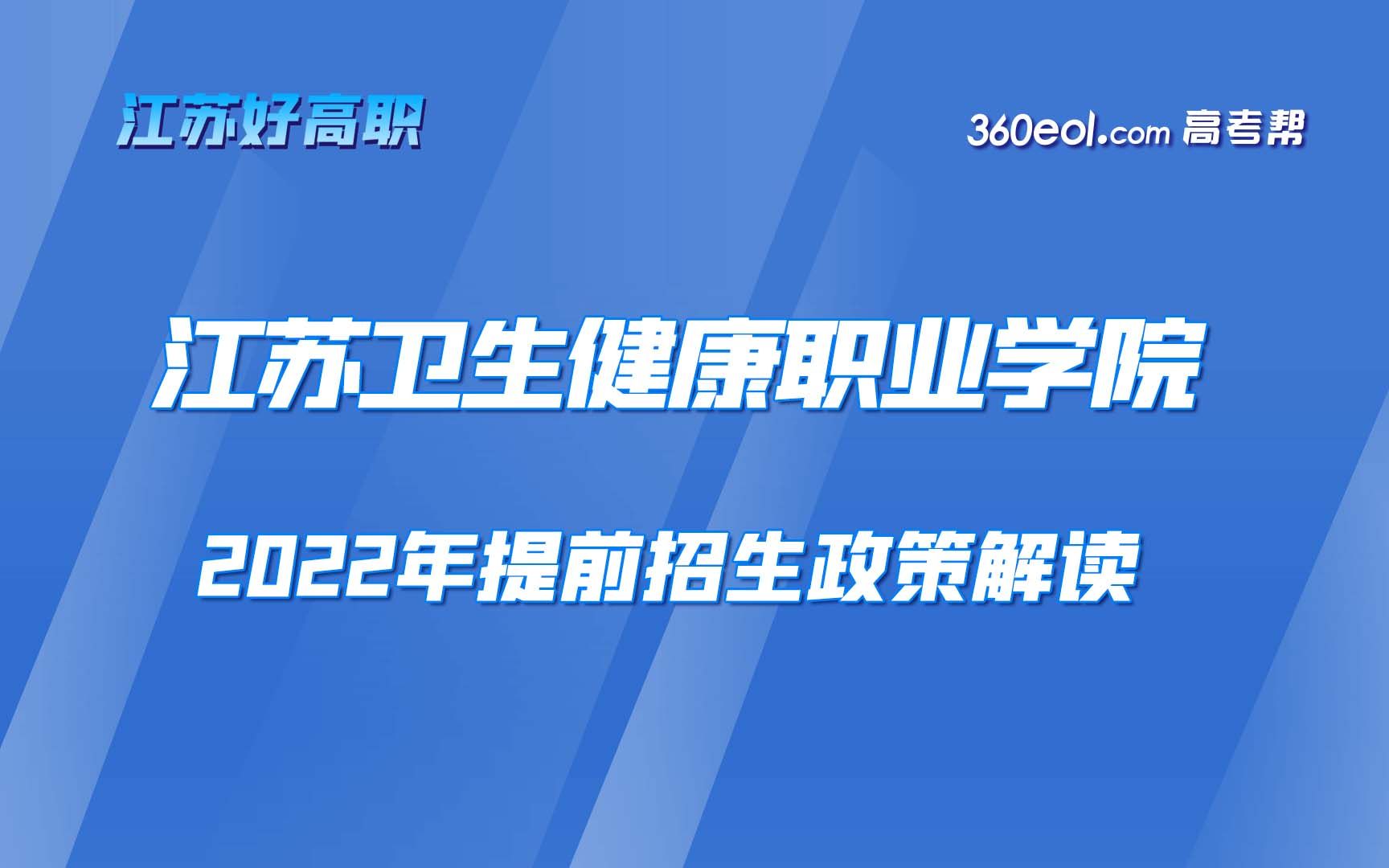 【江苏好高职】江苏卫生健康职业学院—2022年提前招生政策解读哔哩哔哩bilibili