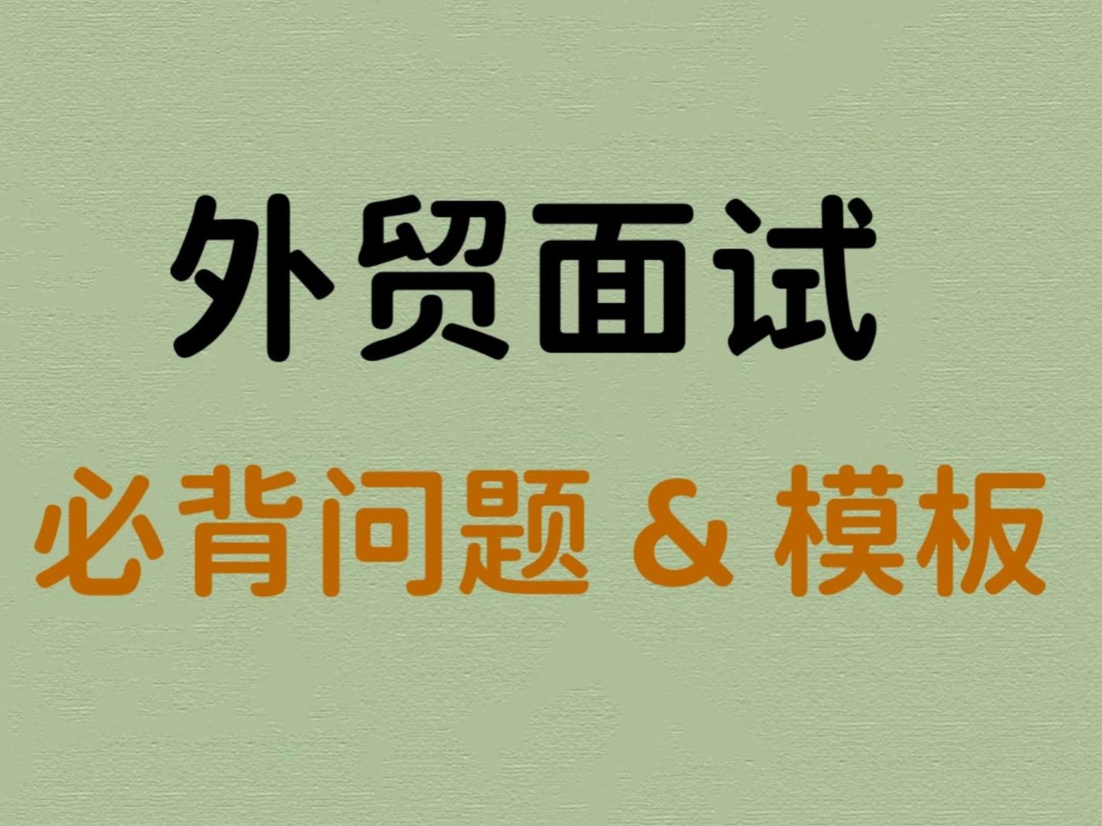 外贸面试常见问题及模板,上岸必备𐟔奓”哩哔哩bilibili