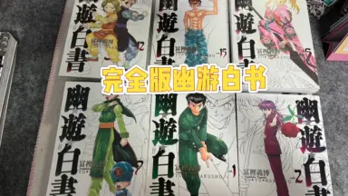 幽游白书完全版-哔哩哔哩_Bilibili