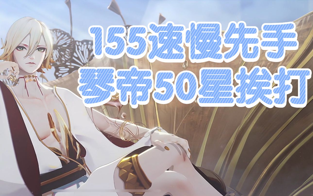 【平民斗技】琴帝冲上50星瞎浪,没头也能玩,150速上大名士问题不大哔哩哔哩bilibili