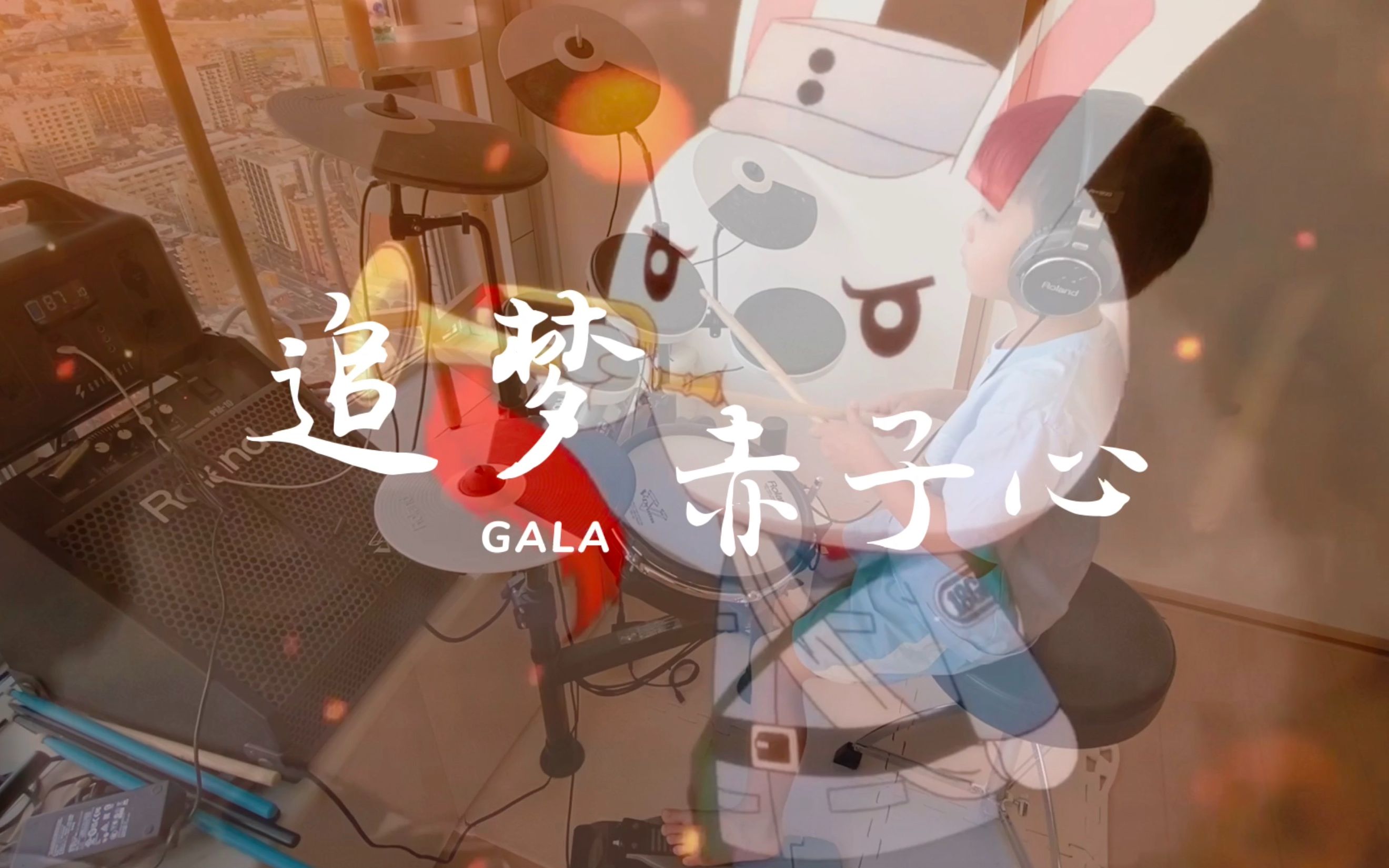 gala 追梦赤子心 架子鼓 | roland td-4kp | 小鼓手咖喱