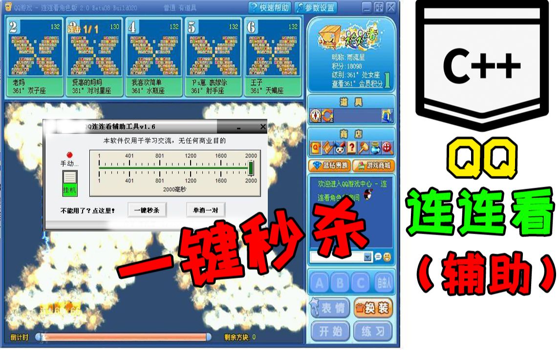 C/C++游戏技术:连连看游戏辅助!C++程序员教你开发游戏辅助,实现一键秒杀!快来学学一键清屏吧哔哩哔哩bilibili