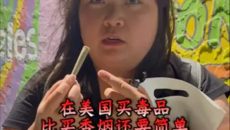 在美国买毒品比买香烟还要简单