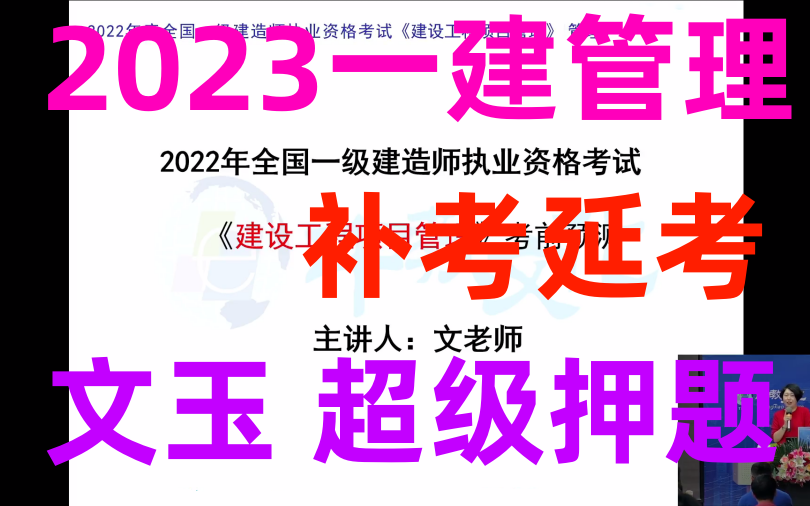 【一建延考补考】2023一建管理文玉延考面授班(有讲义)哔哩哔哩bilibili