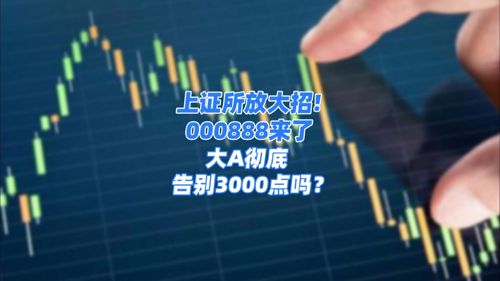 上证所放大招!000888来了,大A彻底告别3000点吗?哔哩哔哩bilibili