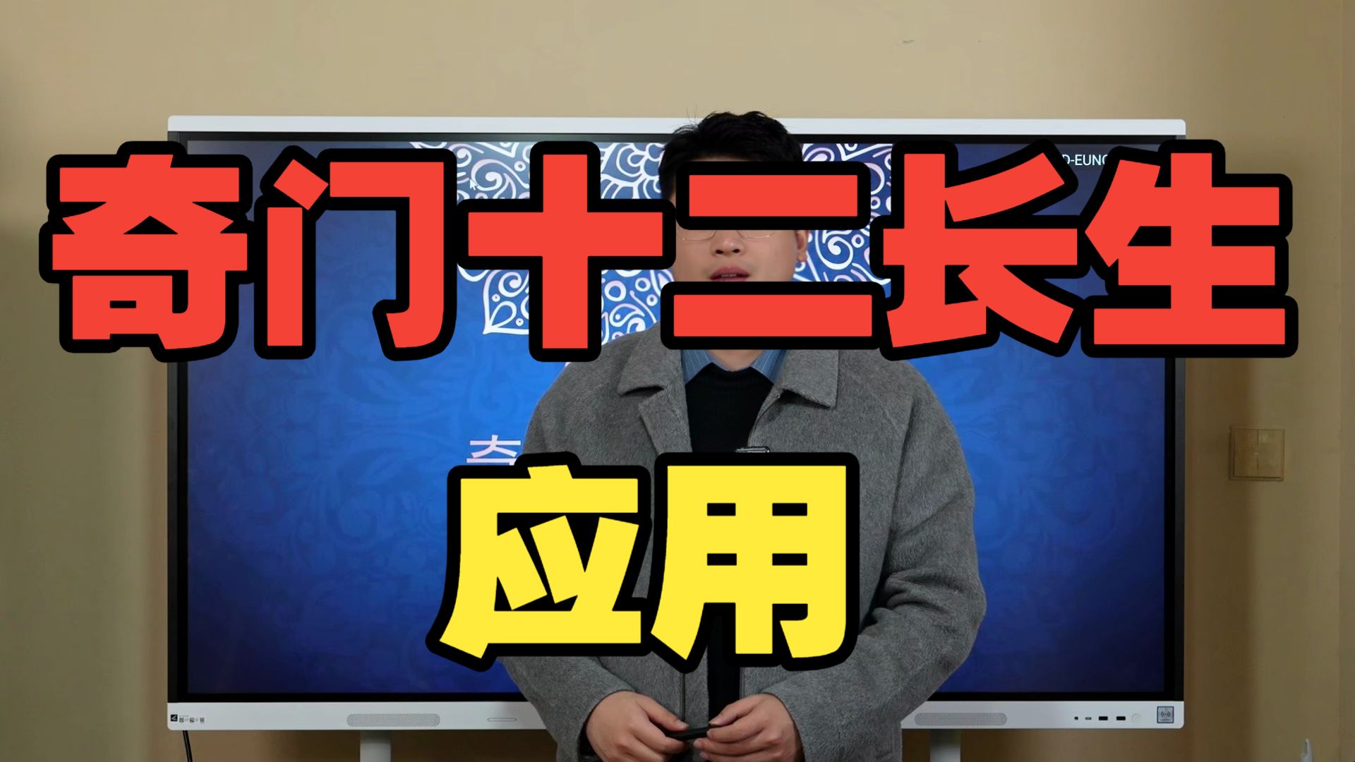 【鸿川说奇门】奇门十二长生应用