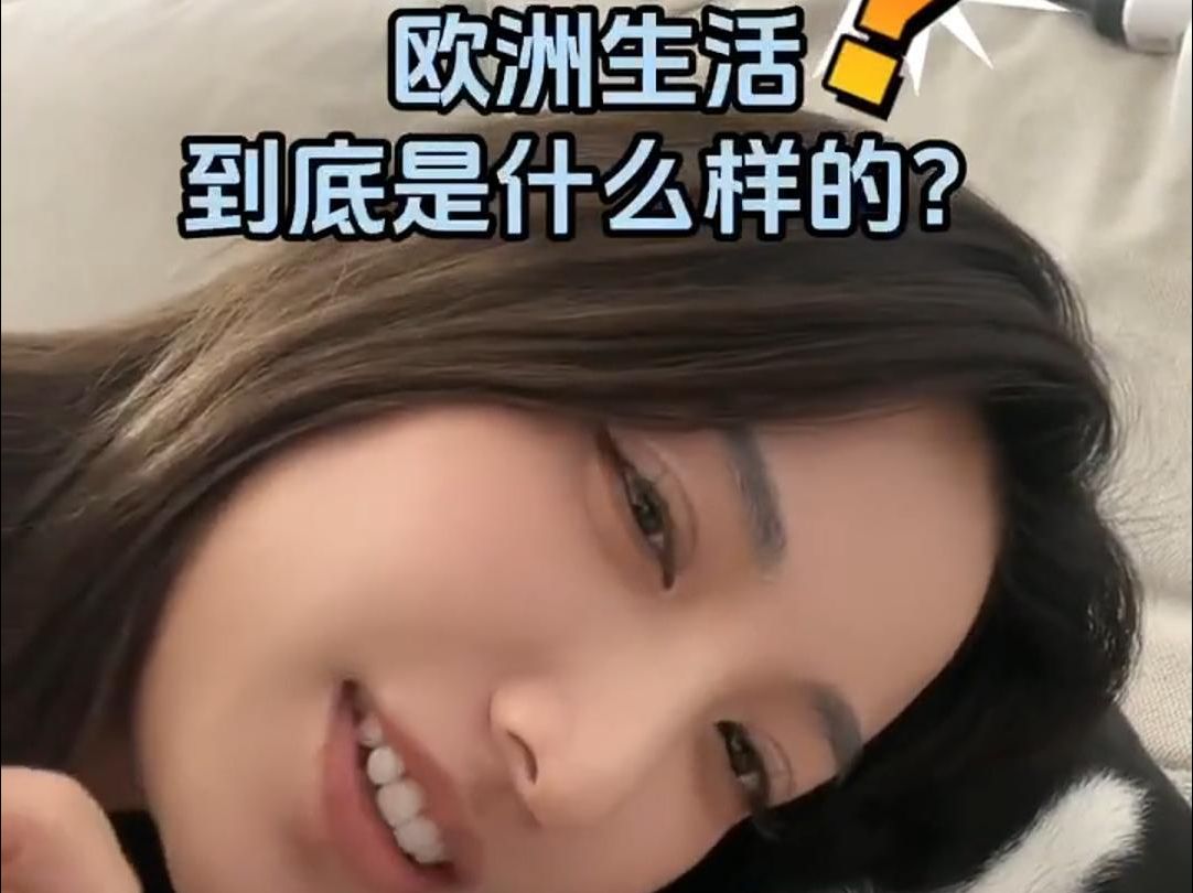 真实的欧洲生活到底什么样?哔哩哔哩bilibili