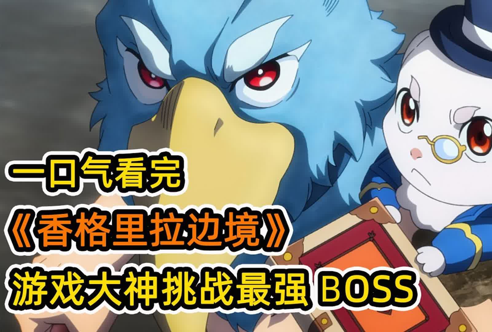 [图]粪作大佬打神作游戏！开局就遇隐藏BOSS！带著吉祥兔大杀四方！一口气看完《香格里拉边境~粪作猎人向神作游戏发起挑战~》！