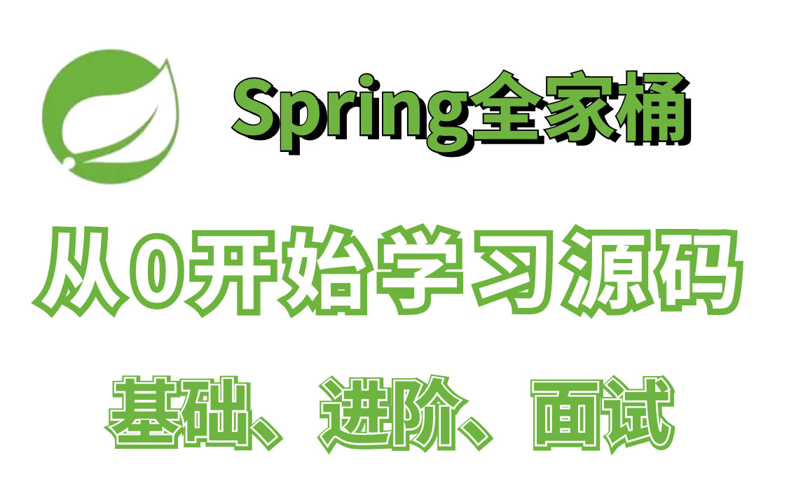 [图]【马士兵教育】从0开始学习，7天精通Spring源码、springboot源码、springcloud源码