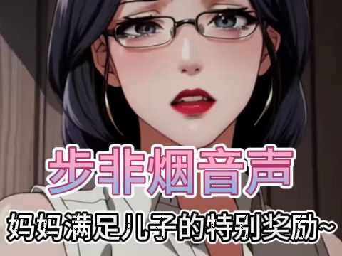 [图]【步非烟音声】烟烟妈妈给予儿子的特别奖励~~