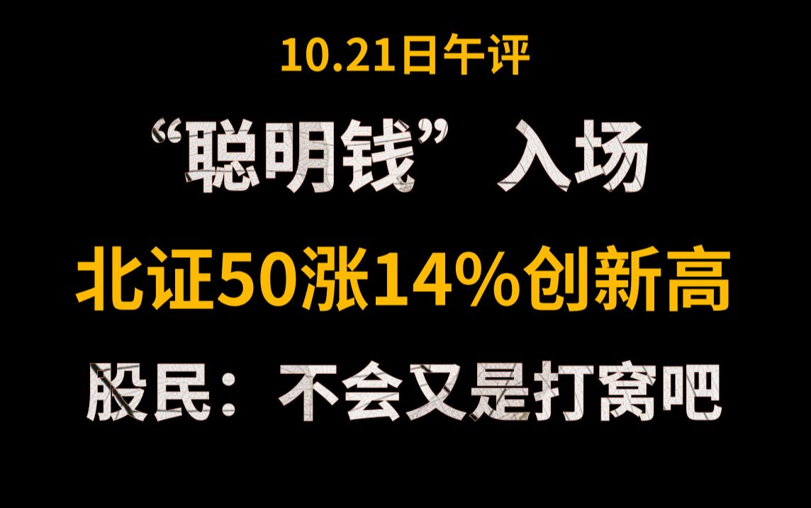 A股午评:放量逼空!高盛:“聪明钱”正以五个月来最快速度涌入科技股!北证50张14%创历史新高!股民:不会又是打窝吧?!哔哩哔哩bilibili