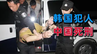 Download Video: 韩国人在中国被处死刑，棒子网友为何要拍手叫好？