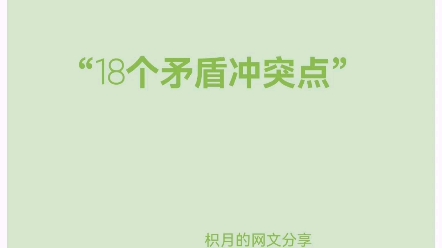 写小说最受欢迎的10个矛盾冲突点,帮你多拿稿费!哔哩哔哩bilibili