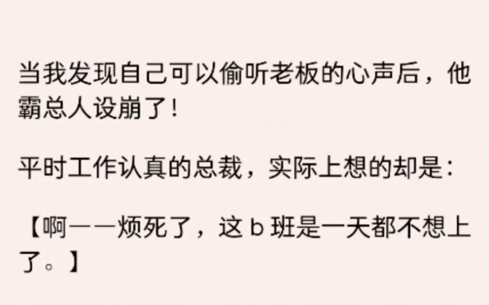 【全文】当我发现自己可以偷听老板的心声后,他霸总人设崩了.....哔哩哔哩bilibili