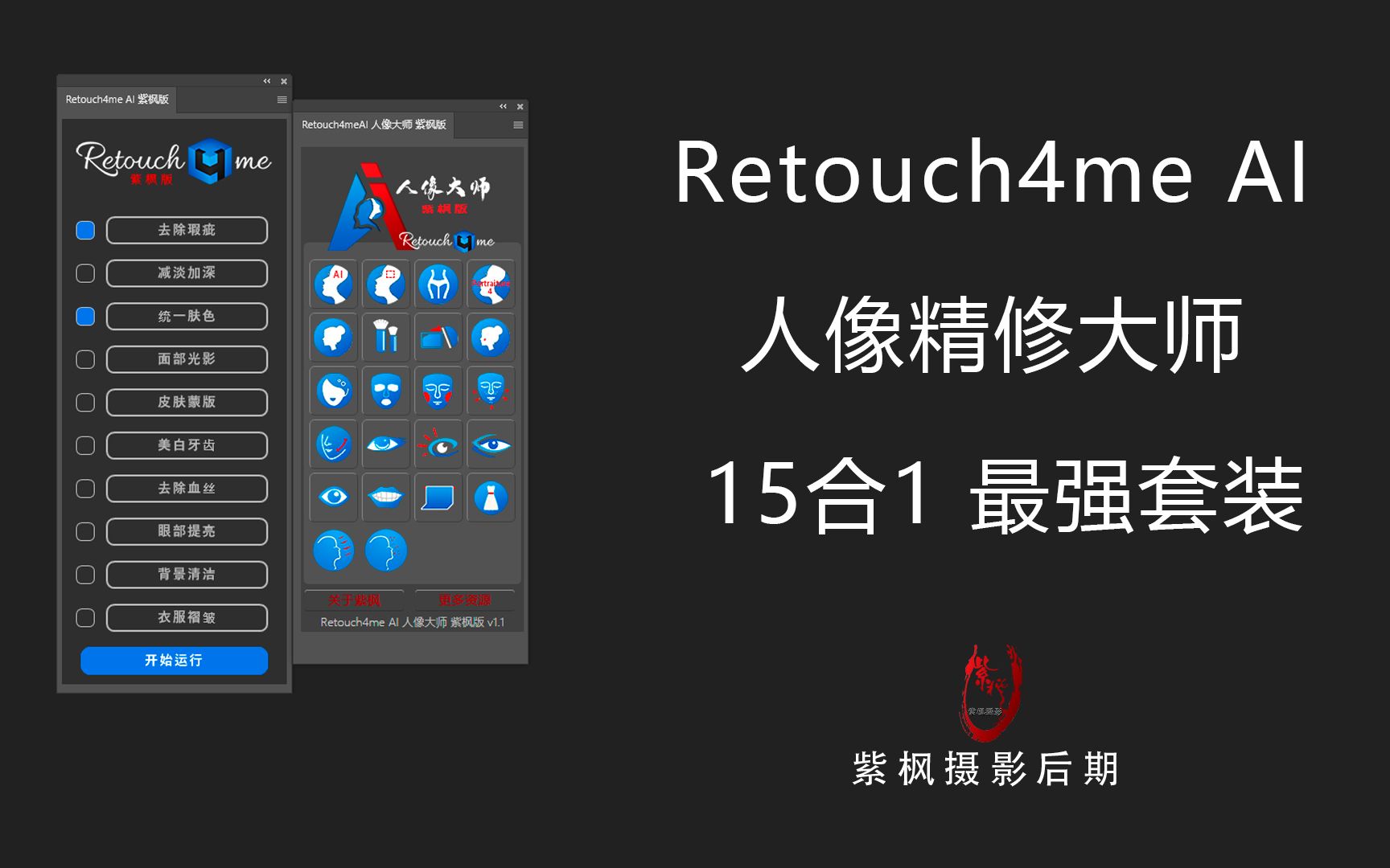 Retouch4me AI 人像精修大师 15合1 最强套装 详解高低频插件操作哔哩哔哩bilibili