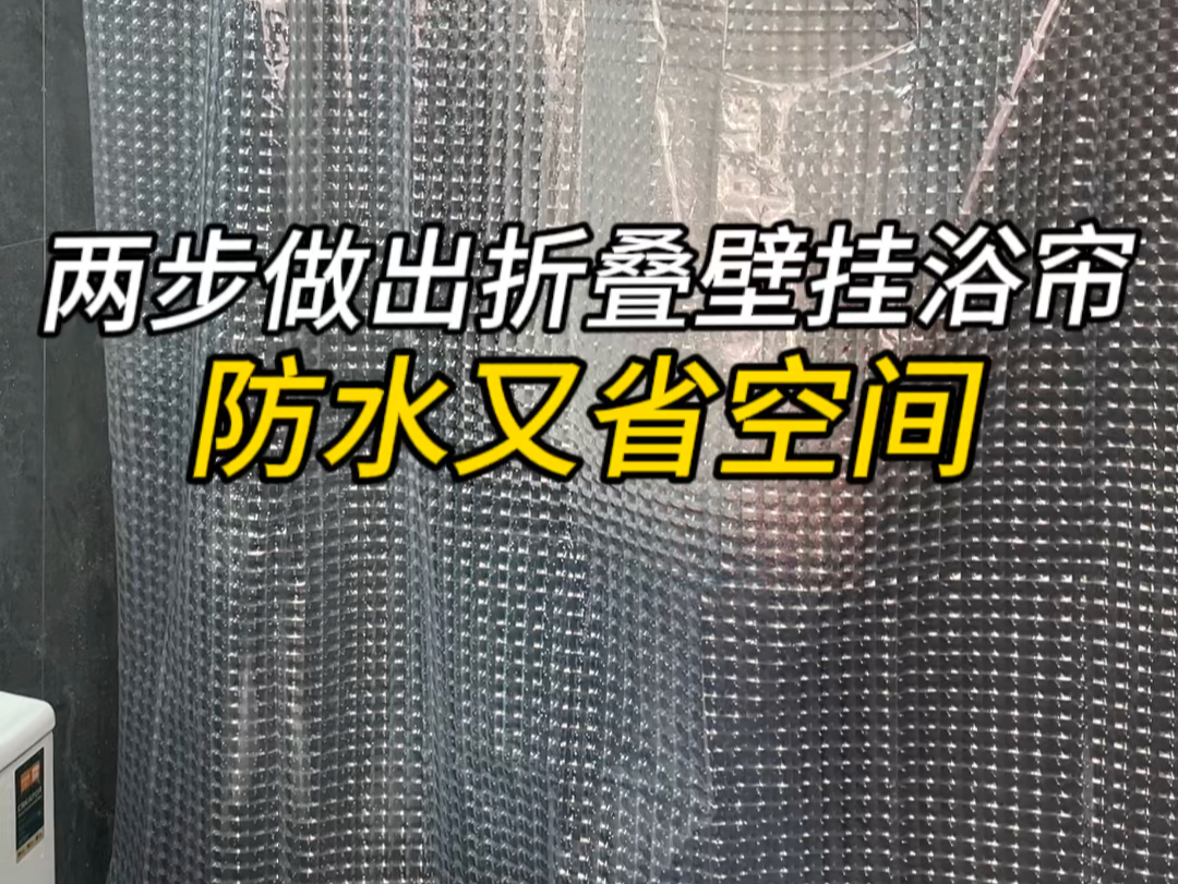 只用两步就做出了既防水又省空间的折叠壁挂浴帘很好用哔哩哔哩bilibili