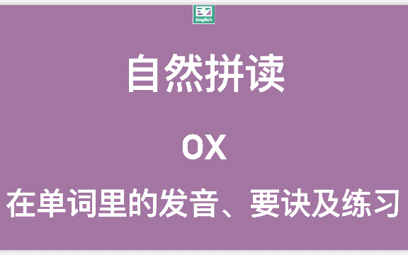 自然拼读:字母组合ox在单词里的标准发音示范(动画+方法)哔哩哔哩bilibili