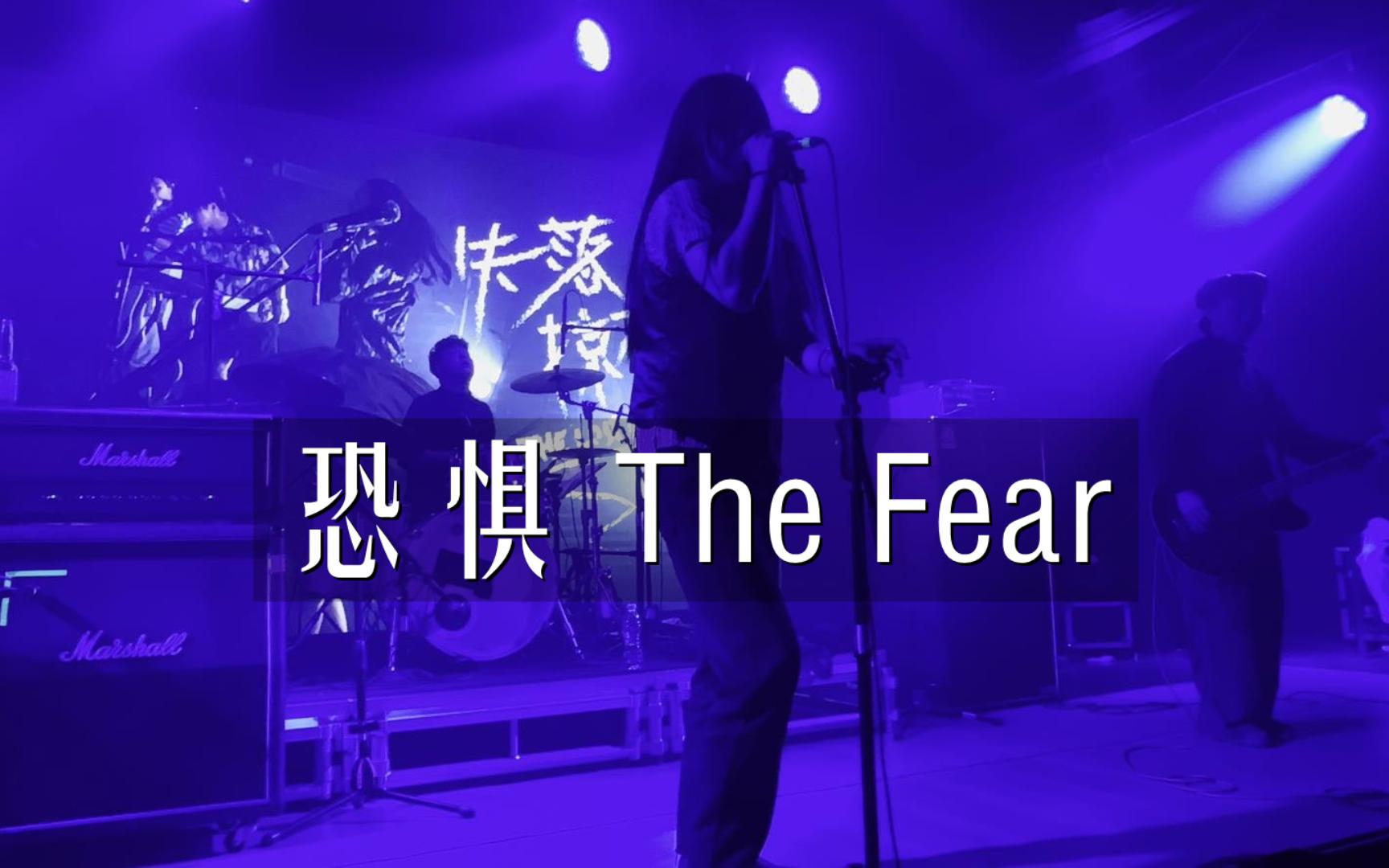 [图]失落掠夺【2/5】《恐惧 The Fear》20221231长沙MAOLivehouse@蓝小彬