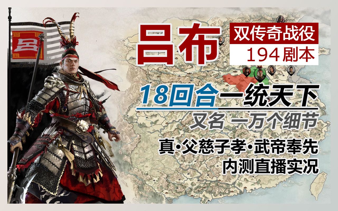 [图]【全面战争三国】194吕布 双传奇 永世神选 18回合内测战役速通实况 真·无双飞将