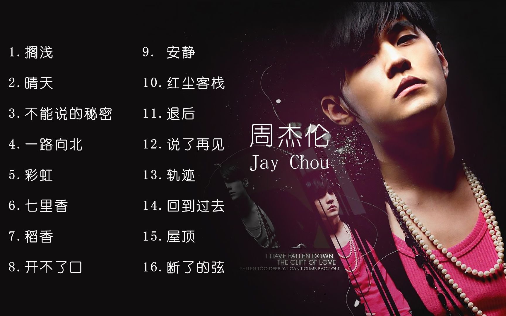 【周杰伦】高清无损-经典好听16首歌曲合集 - 哔哩哔哩