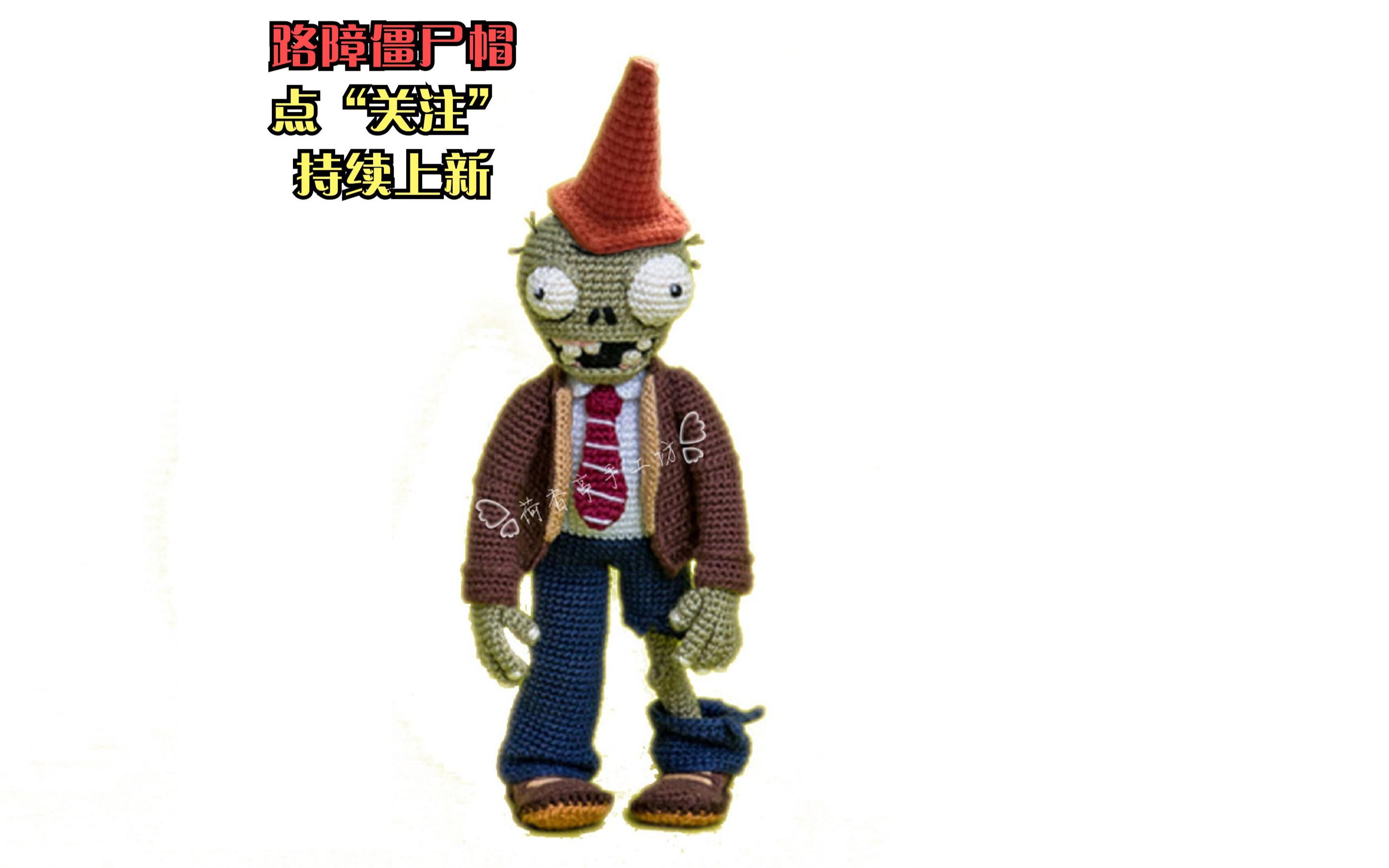 手工毛线勾编-路障僵尸帽编织方法