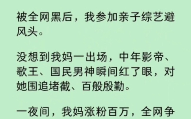 被全网黑后,我参加亲子综艺避风头,没想到我妈一出场,中年影帝、歌王、国民男神都对她百般殷勤.一夜间,全网争着当我后爸… 《洛尘综艺》~知 乎...