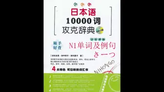 Download Video: 日本语10000词攻克辞典N1单词及例句