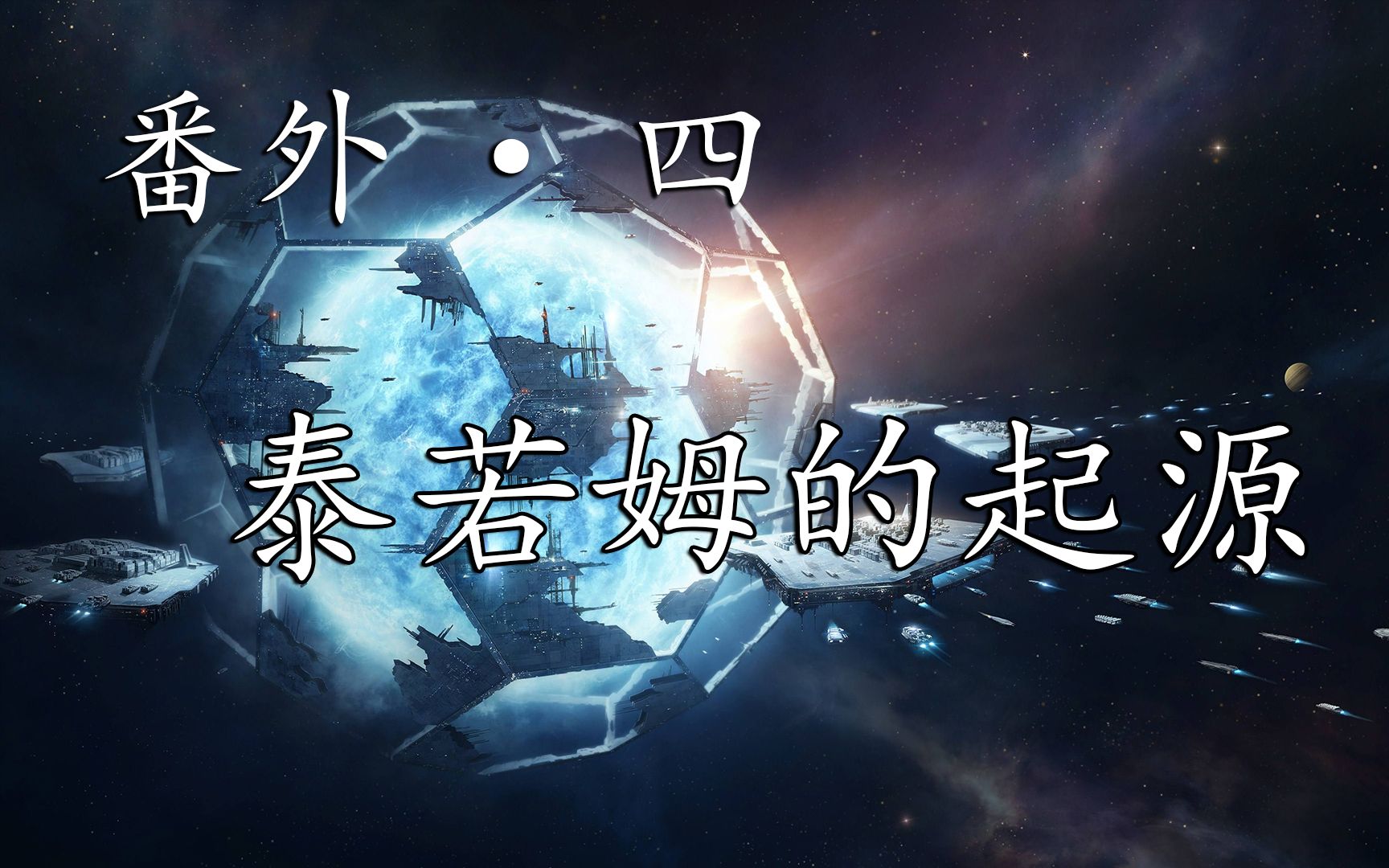 群星Stellaris: 虫族到底起源何处?【伟大人类联邦番外 ⷠ四】哔哩哔哩bilibili剧情