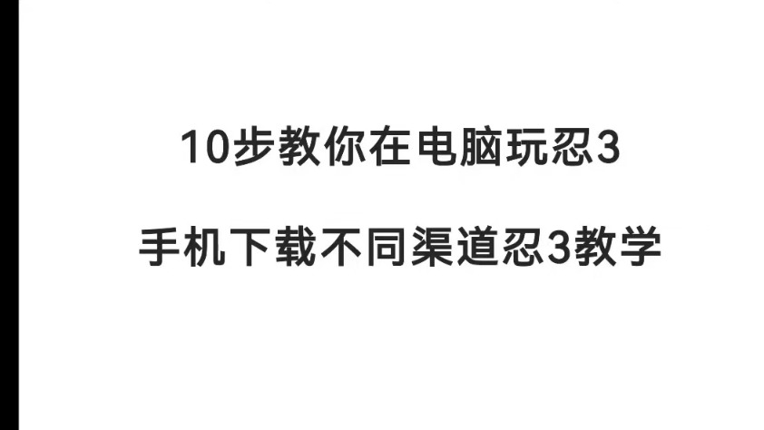 【忍者必须死3】手把手教你如何在电脑上玩忍3,如何在手机下载不同渠道忍3!!!哔哩哔哩bilibili忍者必须死