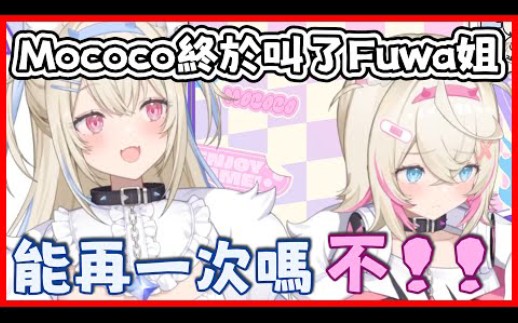 终于让Mococo叫了「Fuwa姐」 娇羞的声线让Fuwawa好了www哔哩哔哩bilibili