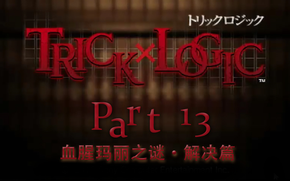 [图]【兔碳实况】诡计x逻辑 PSP TrickXLogic 【文字解谜】 P13