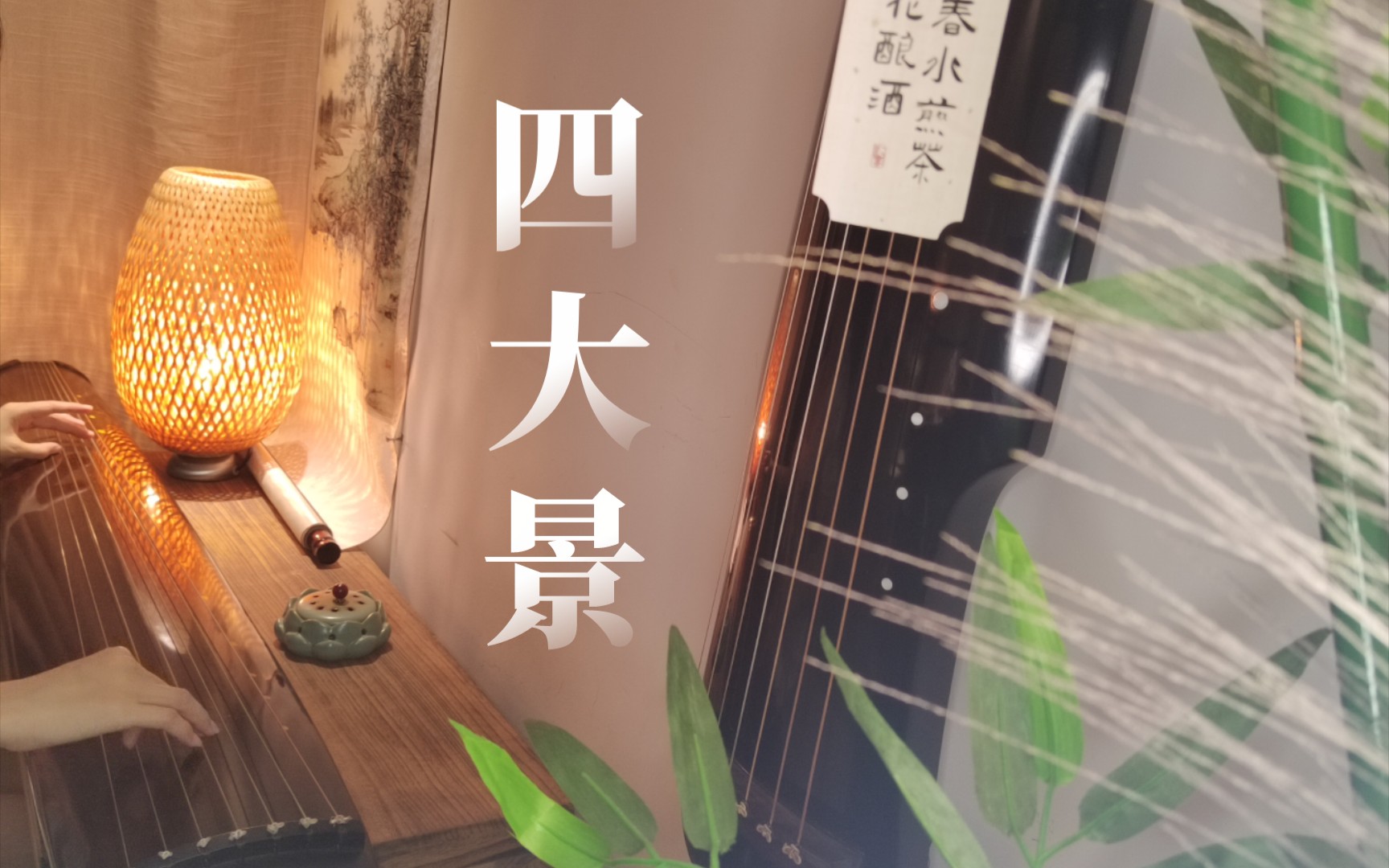 【古琴】《四大景》抓住春天的尾巴,弹一曲《杏花天》!