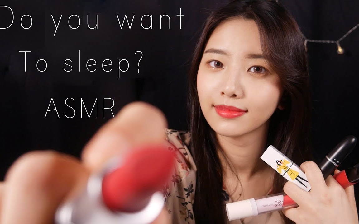 【suna asmr】美美的苏娜给你催眠(唇膏的声音,敲击&开合,无人声)