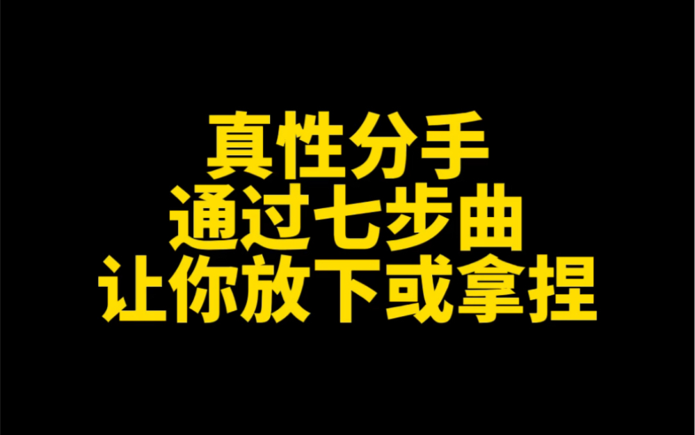 真性分手通过七步曲让你放下或拿捏哔哩哔哩bilibili