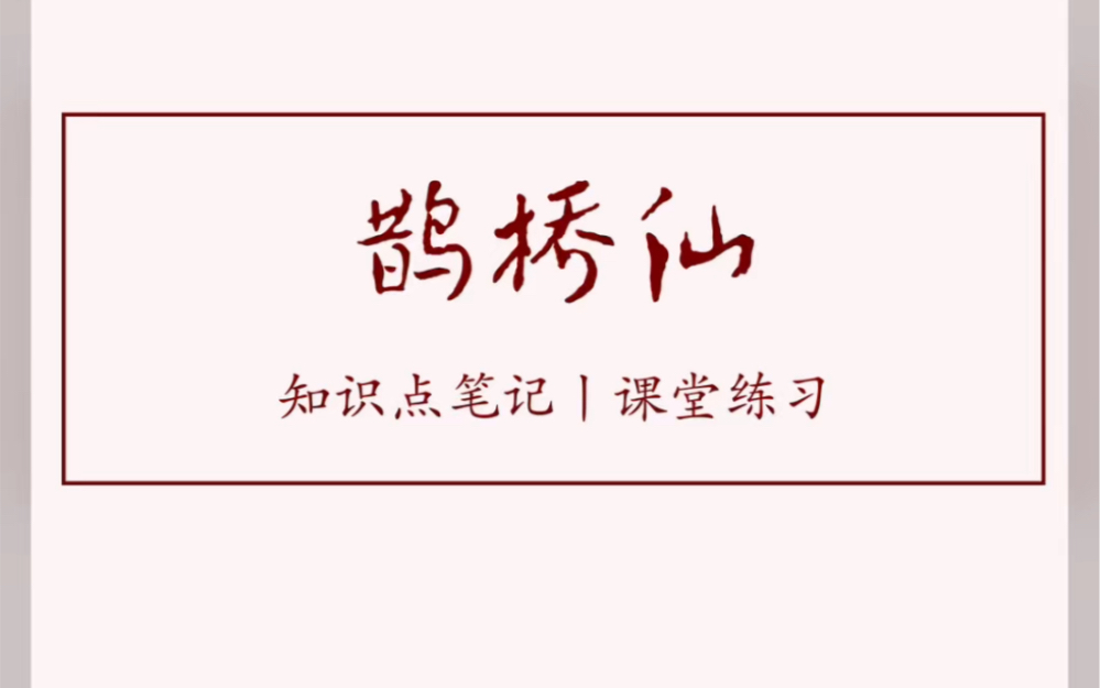 《鹊桥仙》知识点笔记 课堂练习 板书设计 高中语文 经验分享哔哩哔哩bilibili