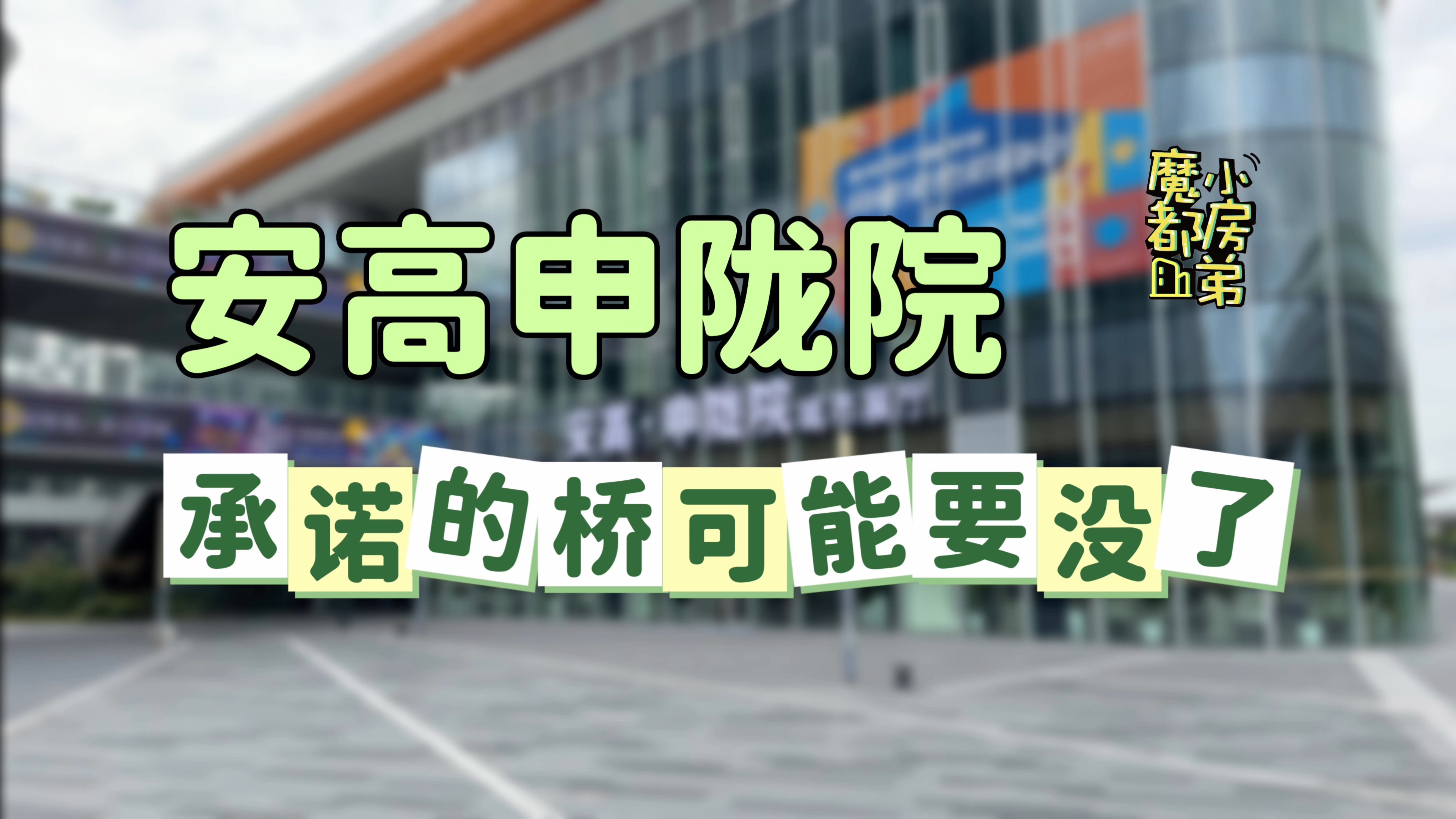 门口通往地铁站的那座桥可能要没了.一旦不建,这盘凉半截|小房弟新房测评 上海闵行梅陇 【安高申陇院】哔哩哔哩bilibili