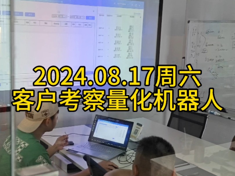 8.17 周六客户考察 #博森量化机器人实体公司,10年量化技术,欢迎考察[玫瑰]哔哩哔哩bilibili