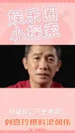 Video herunterladen: 刘嘉玲吐槽梁朝伟：不爱说话没关系，我会爆料！