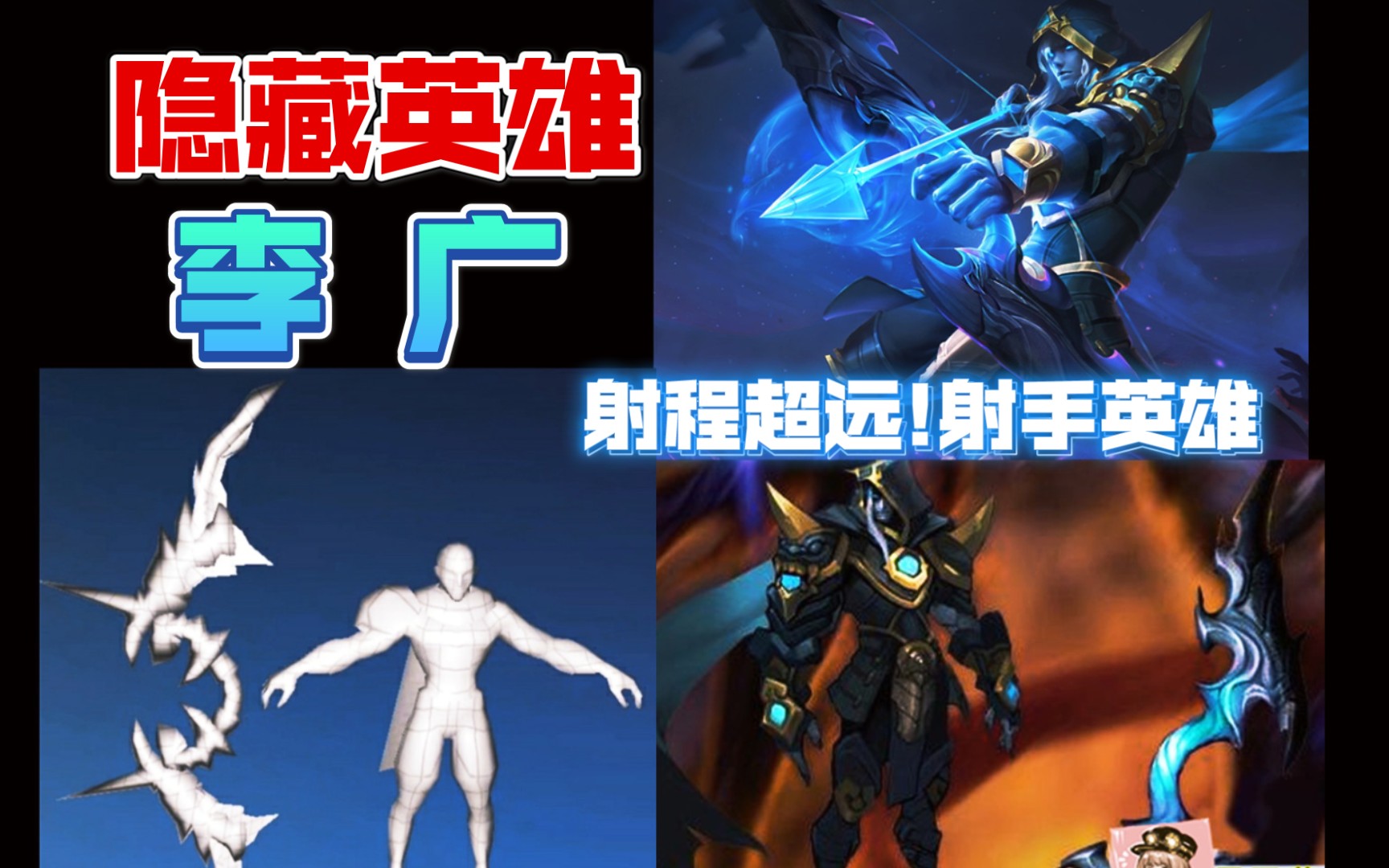 王者荣耀隐藏英雄李广全面介绍射手英雄射程堪比百里守约