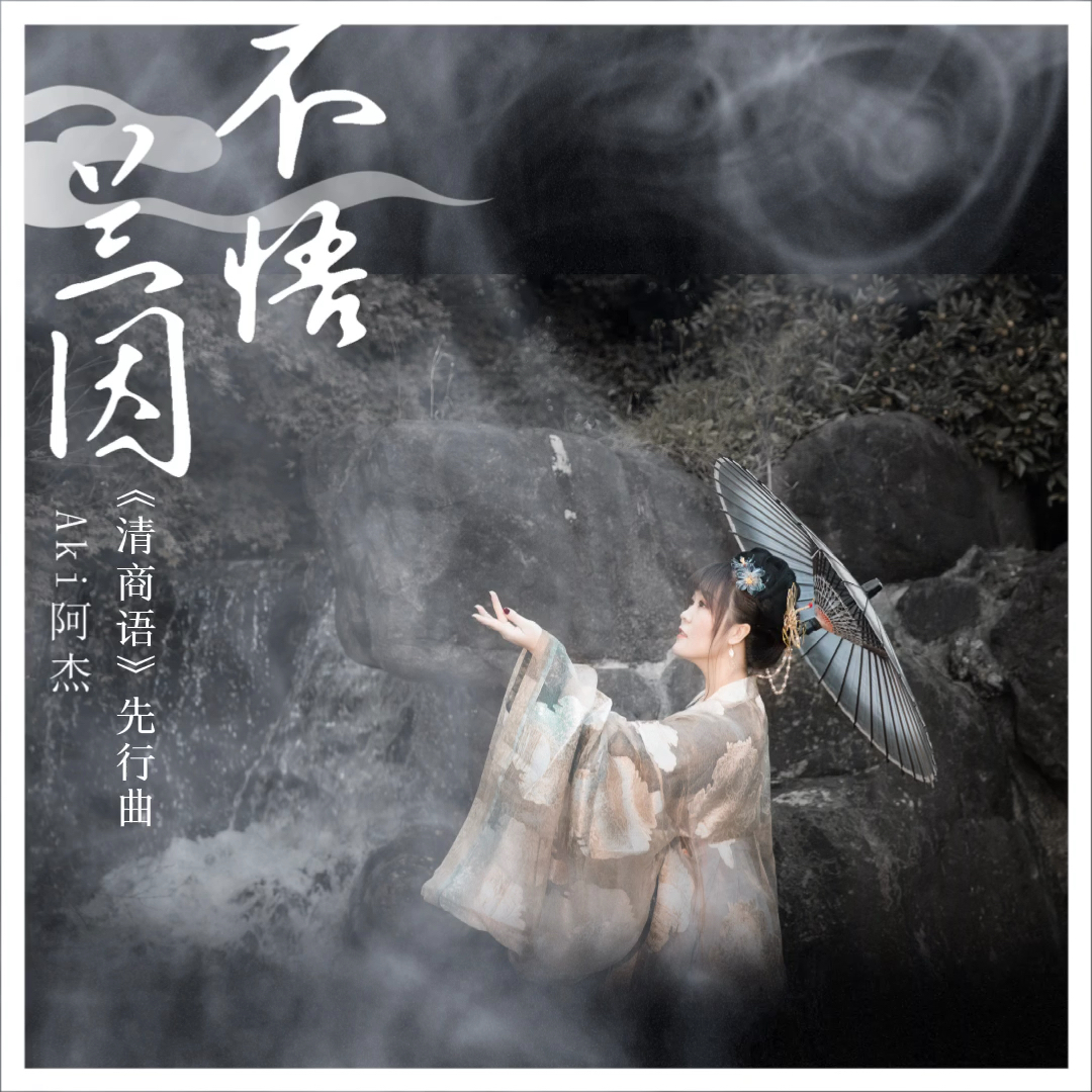 【aki阿杰】首张国风专辑《清商语》先行曲《不悟兰因》