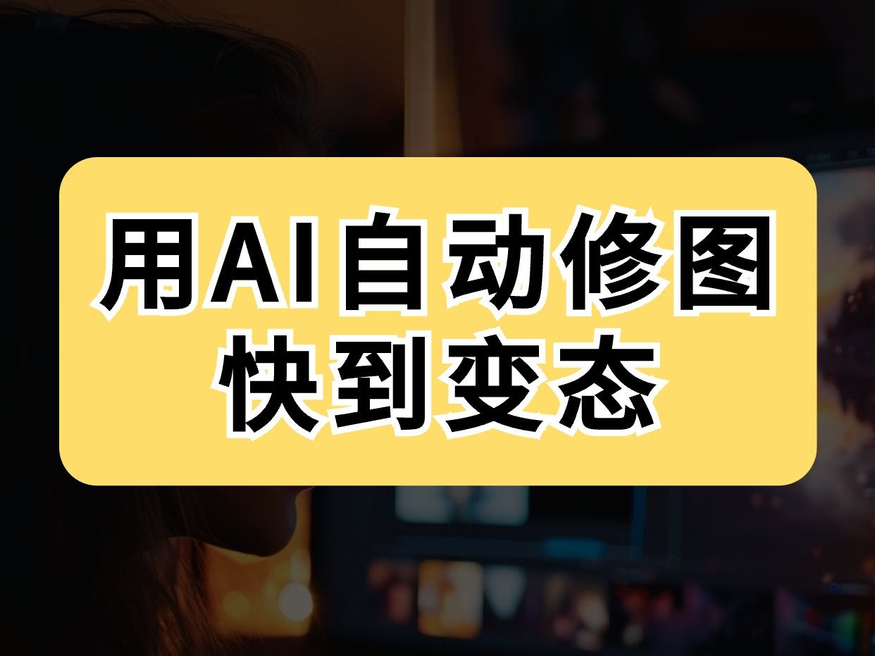 用AI修图,真的超快又简单!哔哩哔哩bilibili