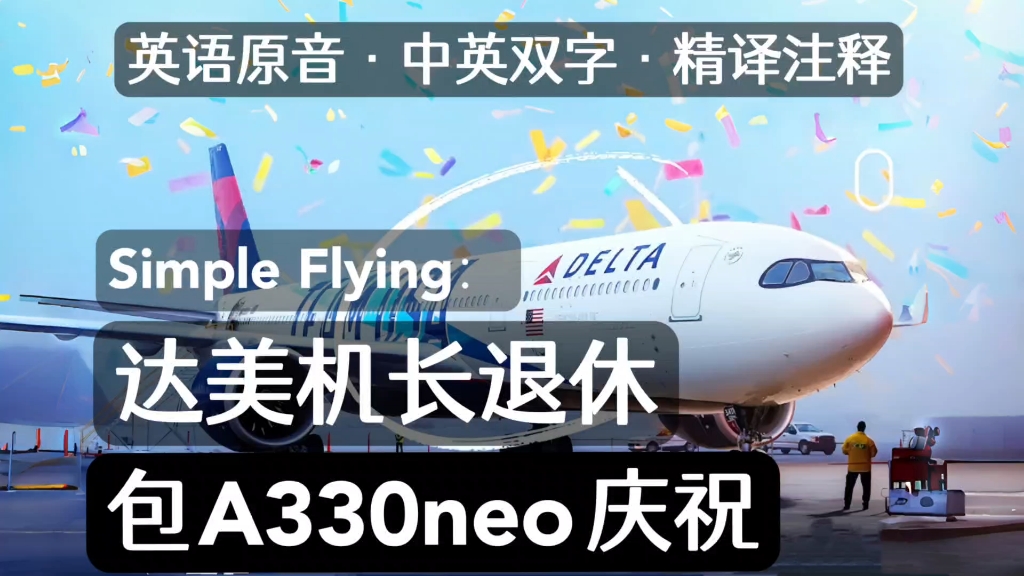 中英字幕精译注释 | Simple Flying:达美航空机长包A330neo庆祝退休哔哩哔哩bilibili