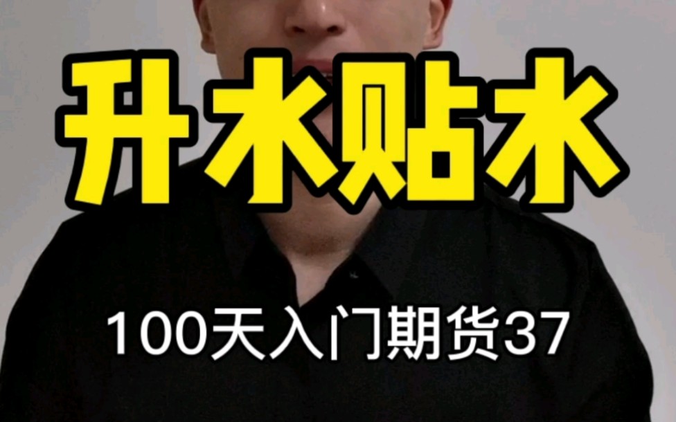 升水和贴水都是什么意思?什么是Contango和Back结构?哔哩哔哩bilibili