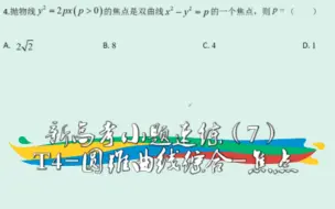 Скачать видео: 【高中数学】新高考小题速练（7）——T4-圆锥曲线综合-焦点