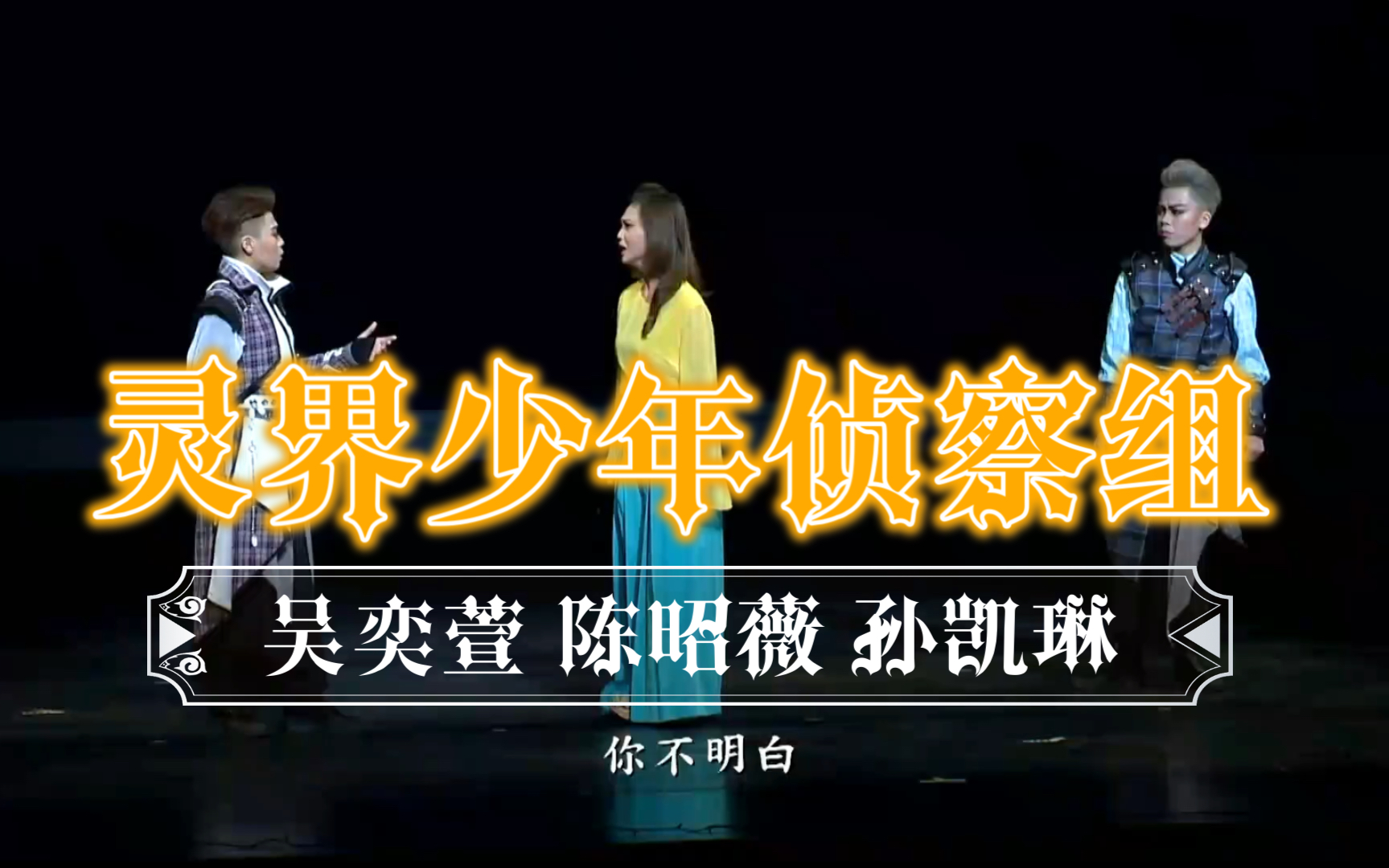 [图]灵界少年侦察组 吴奕萱 孙凯琳 陈昭薇 代七字二 歌仔戏新生代 你看如何？